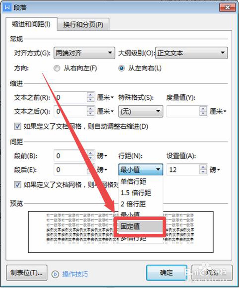 WPS文档怎样设置固定行距