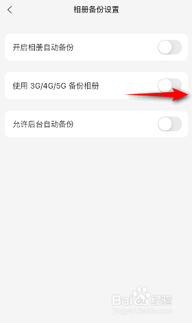 阿里云盘使用3G4G5G备份相册怎么开启