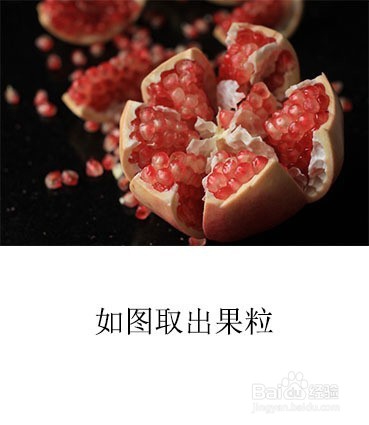 石榴酒的简单做法