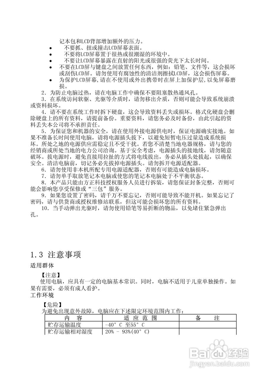 Founder方正颐和A530笔记本电脑使用说明书:[1]