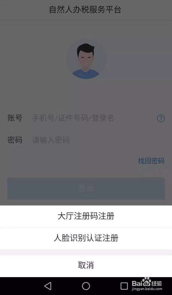 个人所得税app注册教程