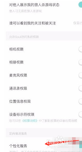 Soulapp如何关闭个性化服务