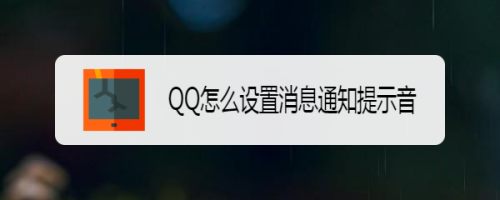 QQ怎么设置消息通知提示音