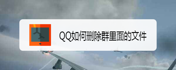 <b>QQ如何删除群里面的文件</b>