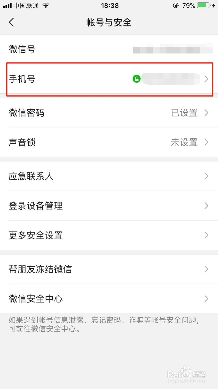 苹果手机微信怎么解绑手机号