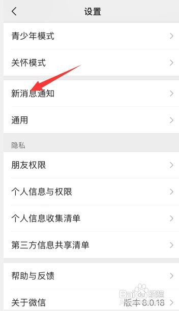 微信如何设置消息提示音