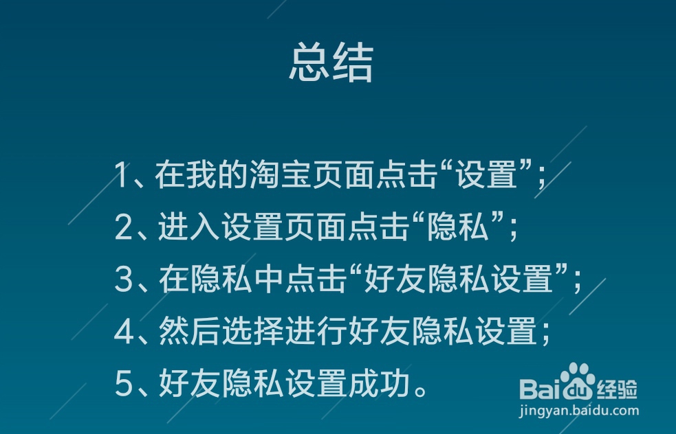 淘宝怎么进行好友隐私设置