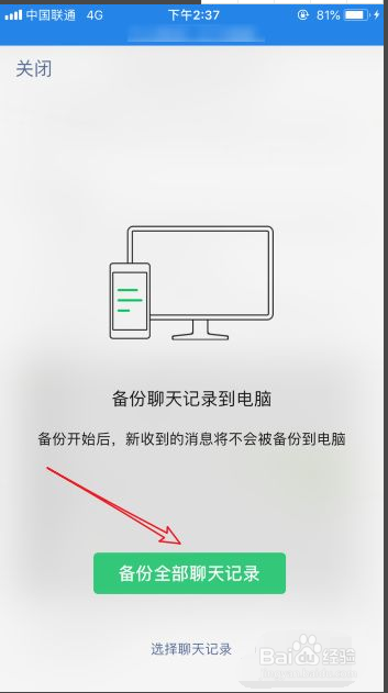 微信聊天记录怎么备份到电脑