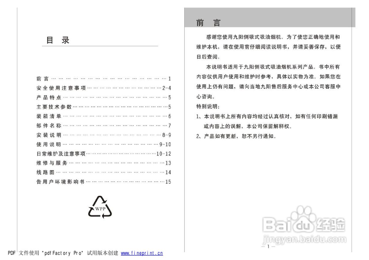 九阳CXW-218-JYO3A吸油烟机使用说明书