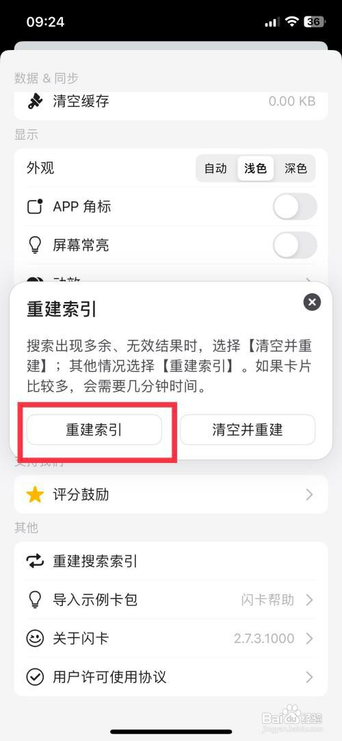 闪卡app软件如何快速重建索引