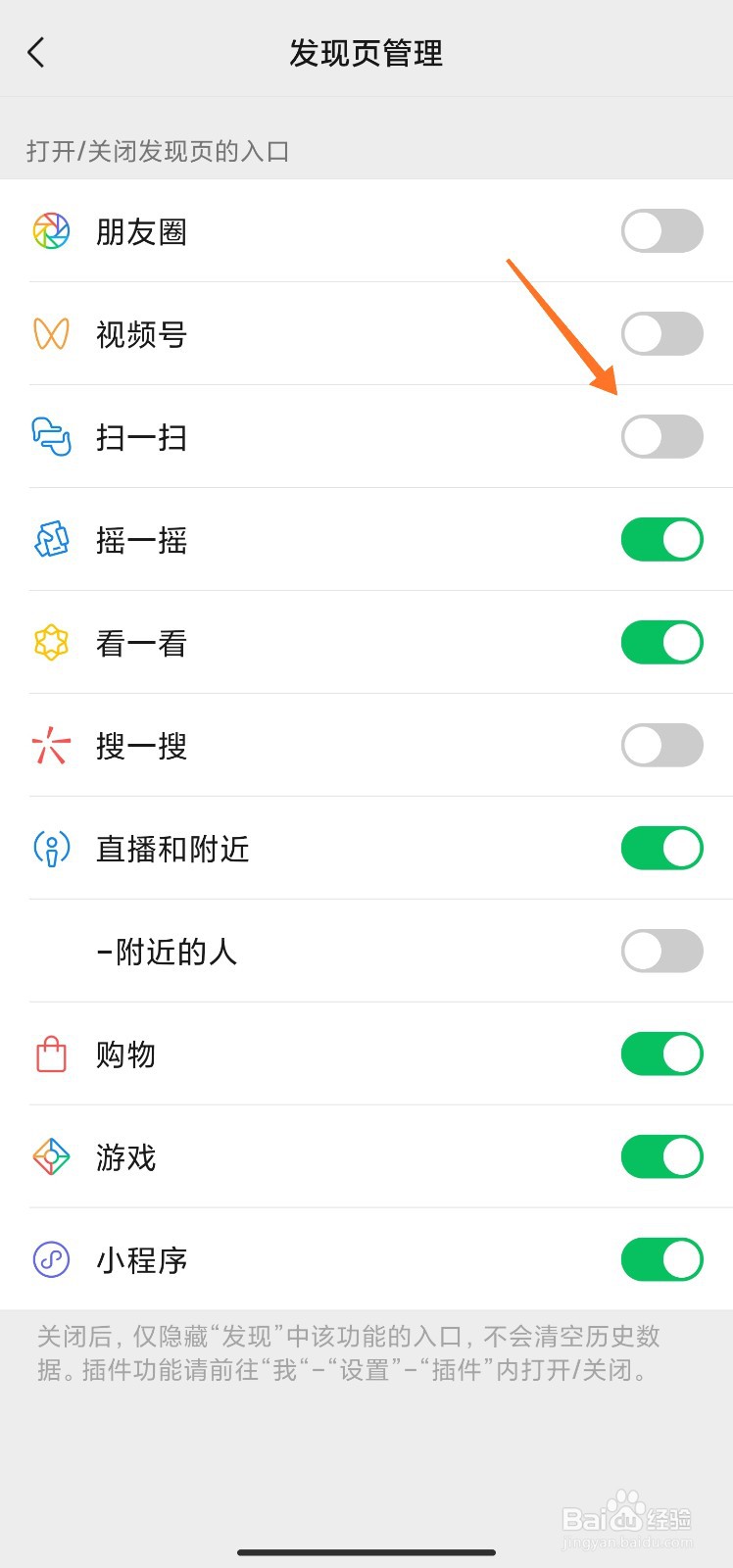 微信发现里面的功能怎么关闭