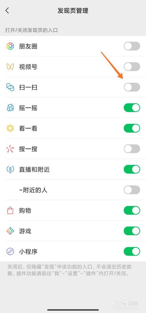 微信发现里面的功能怎么关闭