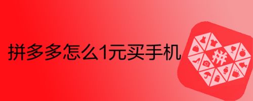 拼多多怎么1元买手机