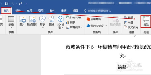 Word中怎样为文字添加注释