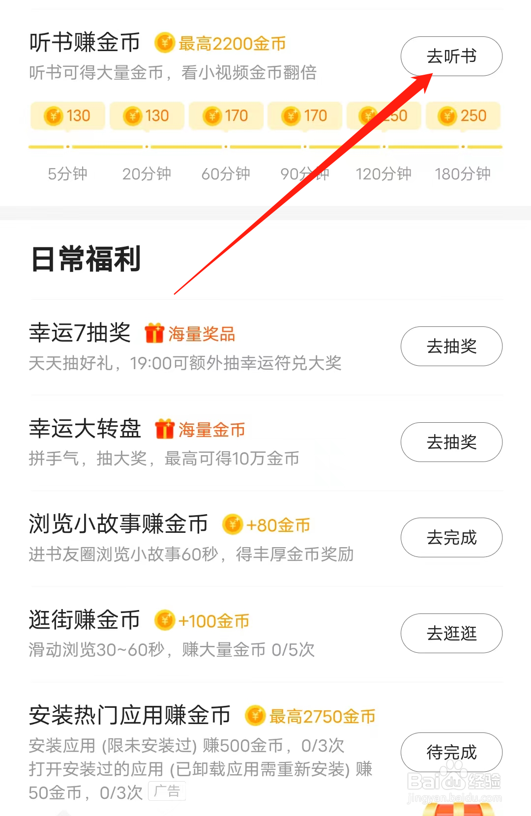 七猫免费小说怎样听书赚金币
