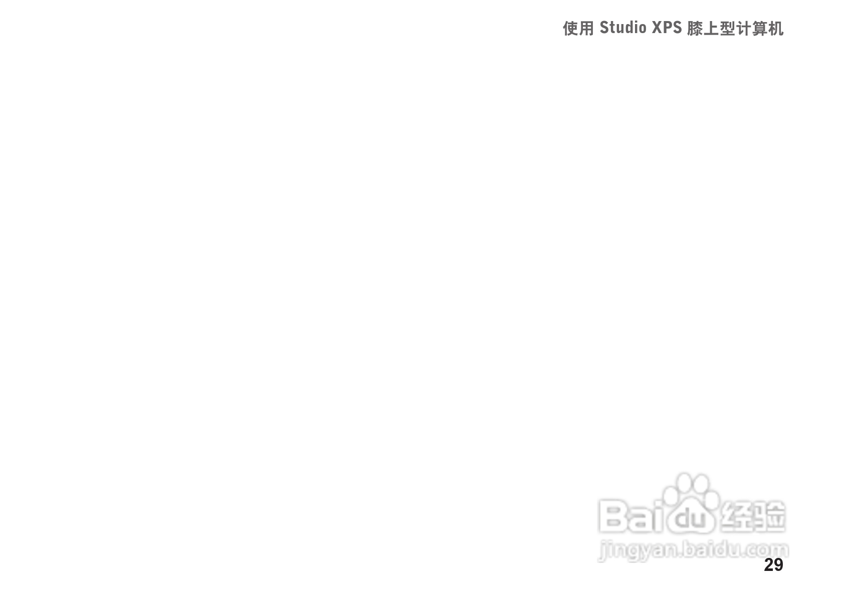 戴尔Studio XPS 1340笔记本电脑使用说明书:[3]