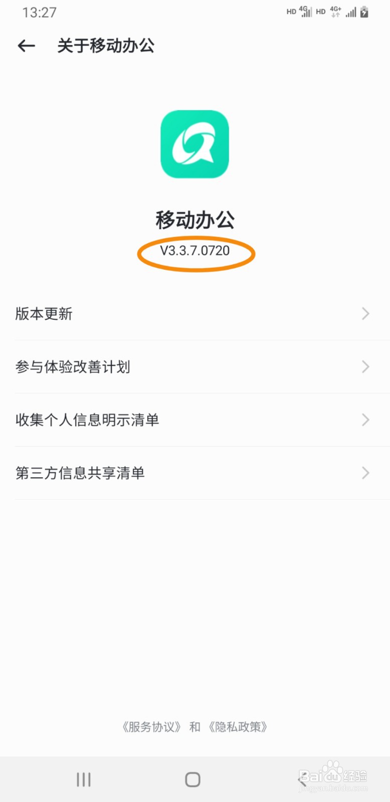 移动办公手机版如何查看版本号