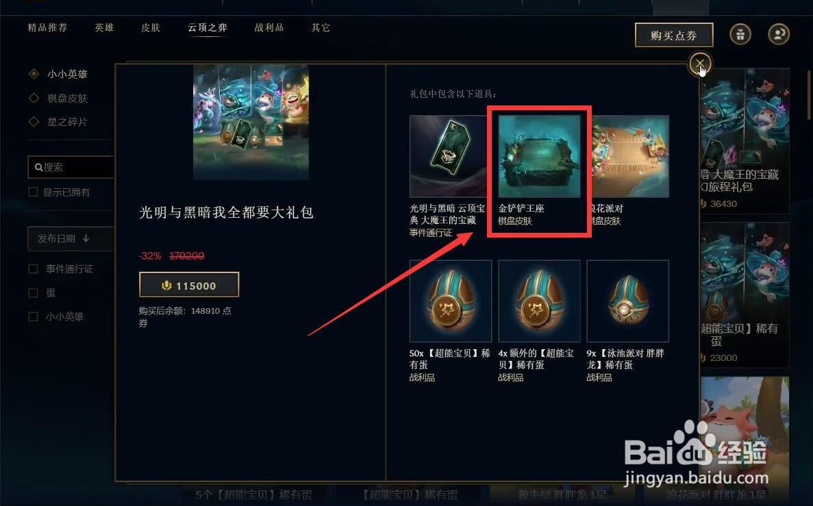 云顶之弈金铲铲王座皮肤怎么获得