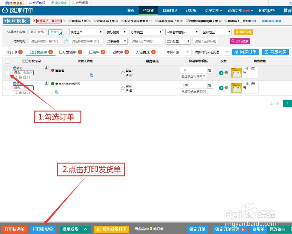 风速打单扫码打单如何编辑模板完成打印教程