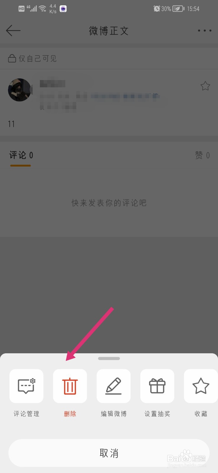 怎么删除我的微博动态