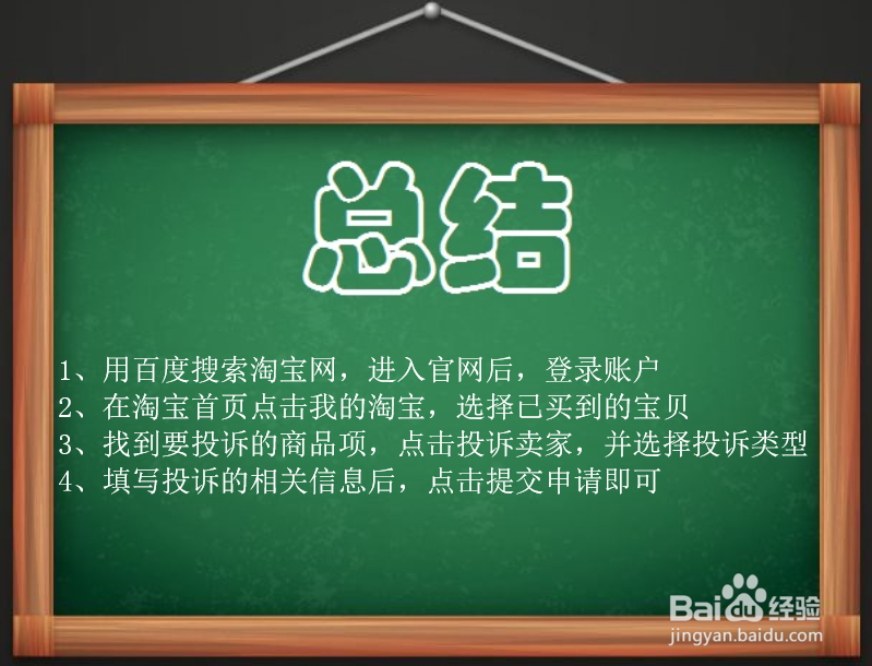 淘宝网如何投诉卖家