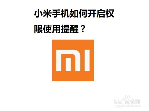 小米手机如何开启权限使用提醒