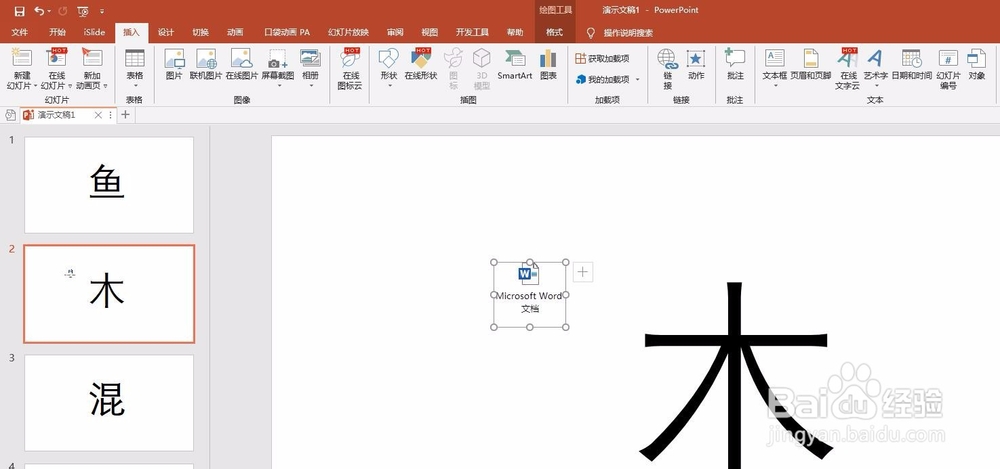 如何在PPT中插入PPT、word、pdf等材料
