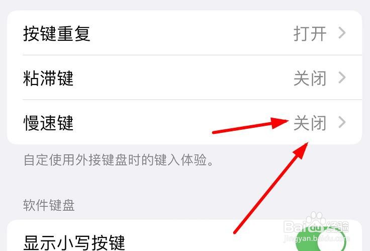 iPhone如何打开键盘的慢速键