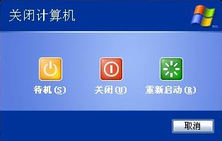 XP系统快速关机