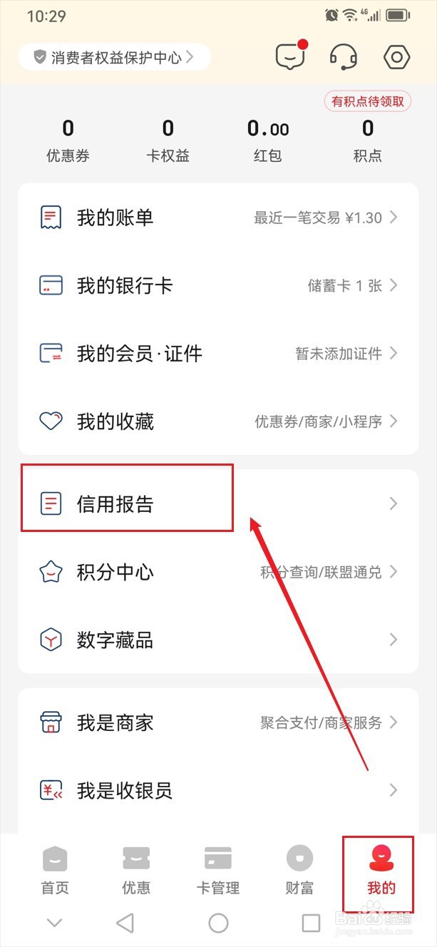 云闪付怎么查看个人信用报告的查询记录