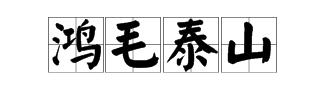 微信成语猜猜看太子太师成语全部答案 微信成语猜猜看
