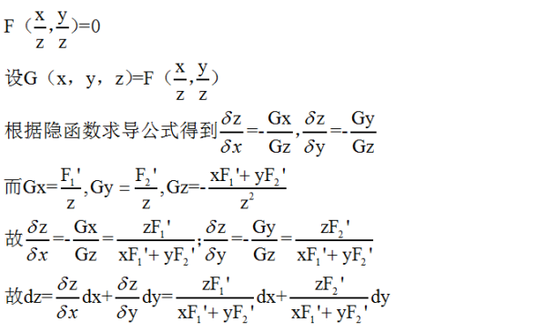 设f(x,y)具有连续偏导数,已知方程F(x/z,y/z)=0,求dz