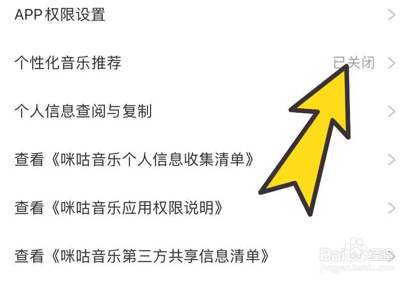 咪咕音乐如何开启个性化推荐