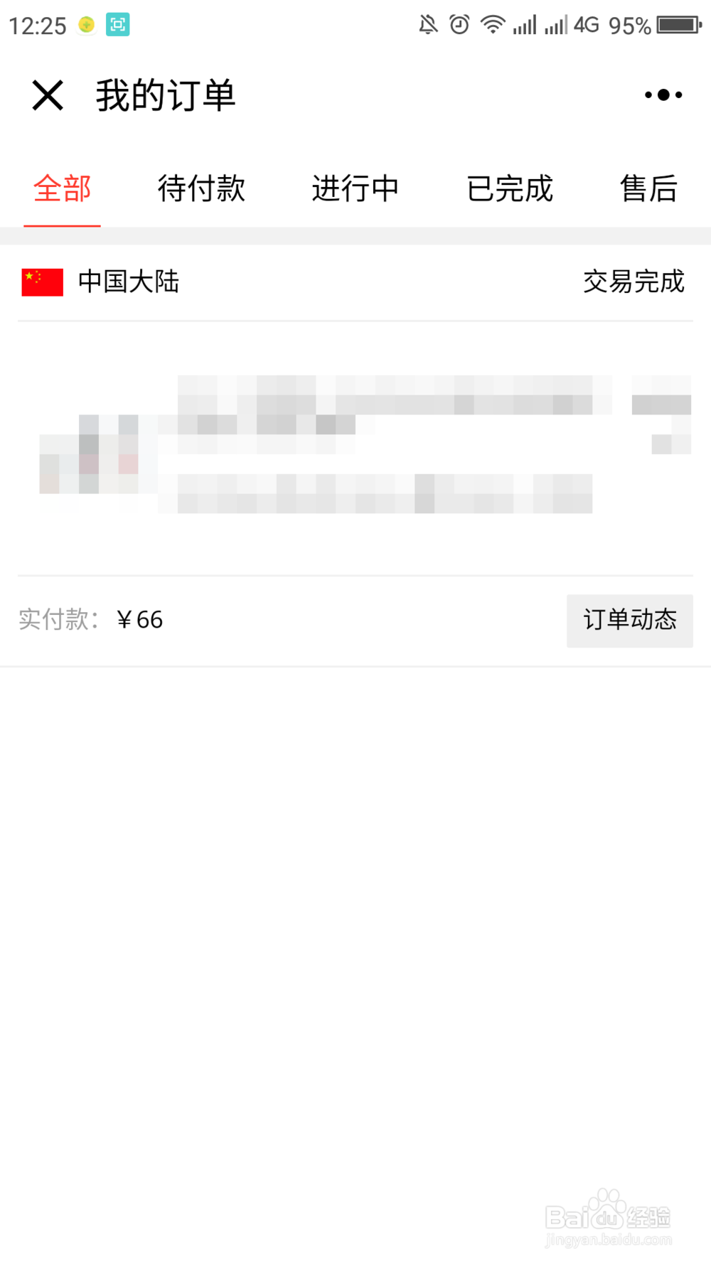 如何查询通过微信公众号内的店铺的订单信息
