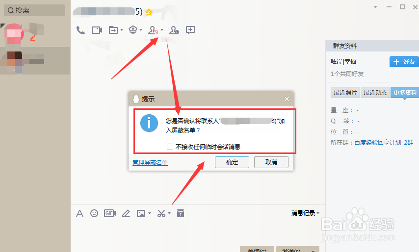 qq临时会话怎么发起,如何屏蔽?