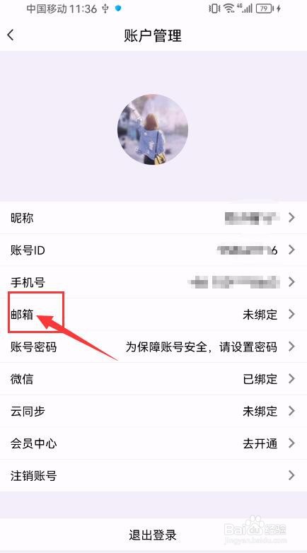 云记App如何绑定邮箱？