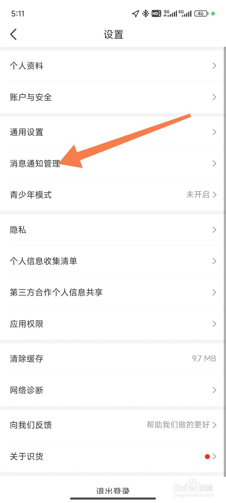识货怎么关闭优惠促销通知