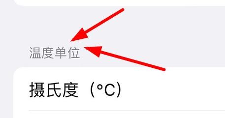 iPhone13如何设置天气的温度单位