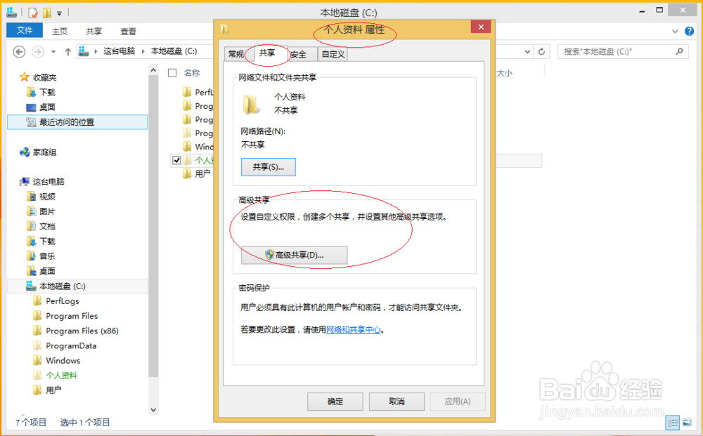 Windows 8如何设置共享文件脱机使用