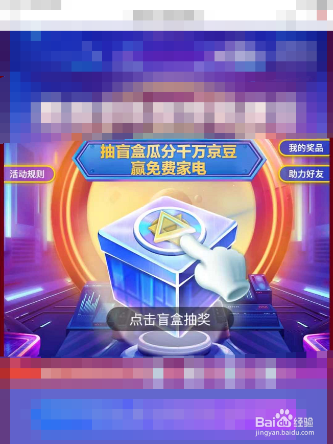 京东超级品牌日抽盲盒瓜分京豆活动入口