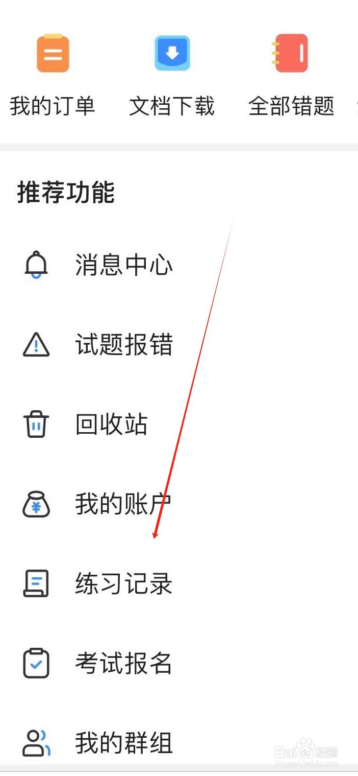 考试宝如何查看练习记录