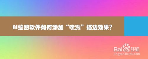 AI绘图软件如何添加“喷溅”描边效果