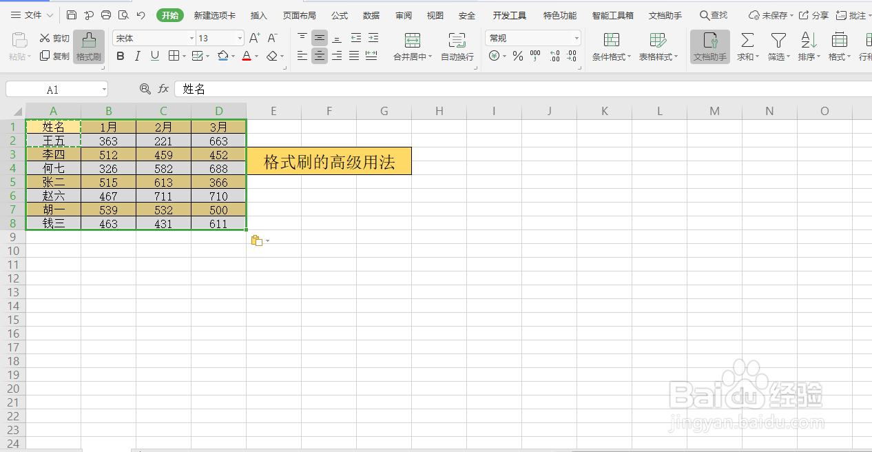 Excel中格式刷的高级用法