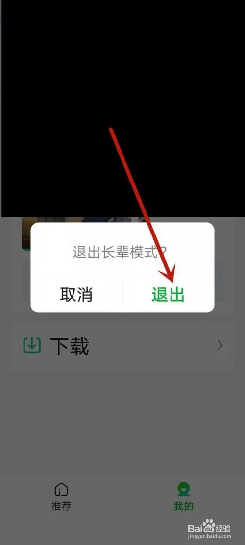 爱奇艺怎么退出长辈模式?