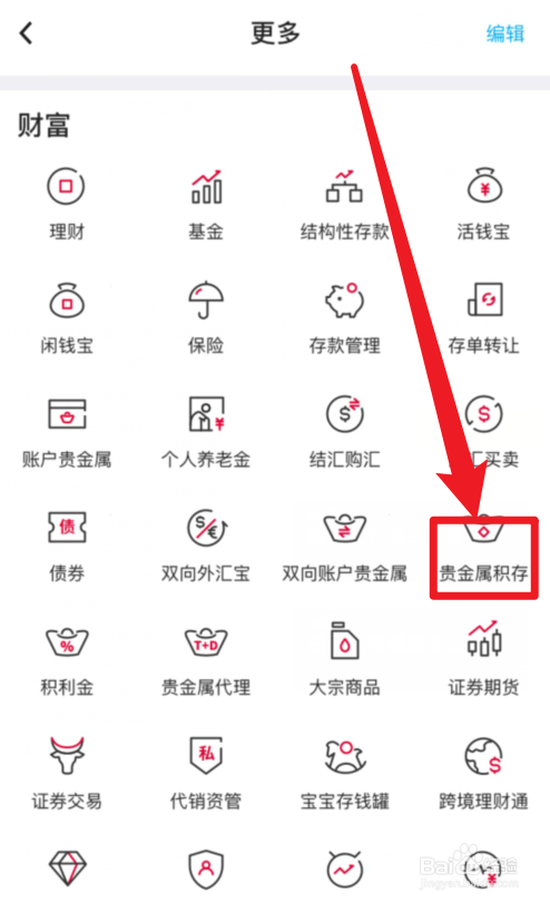 中国银行APP贵金属积存在哪查？