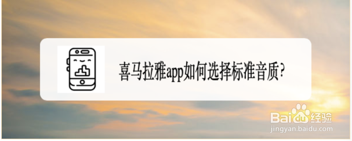 喜马拉雅app如何选择标准音质