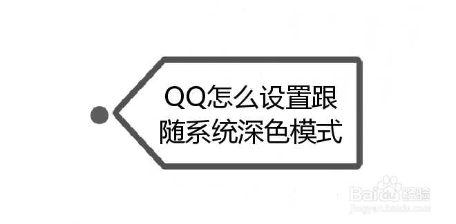 <b>QQ怎么设置跟随系统深色模式</b>