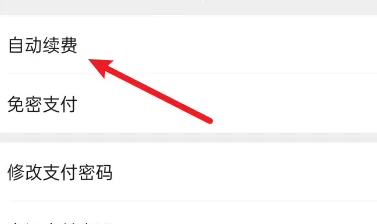 临沂保怎么取消自动续费