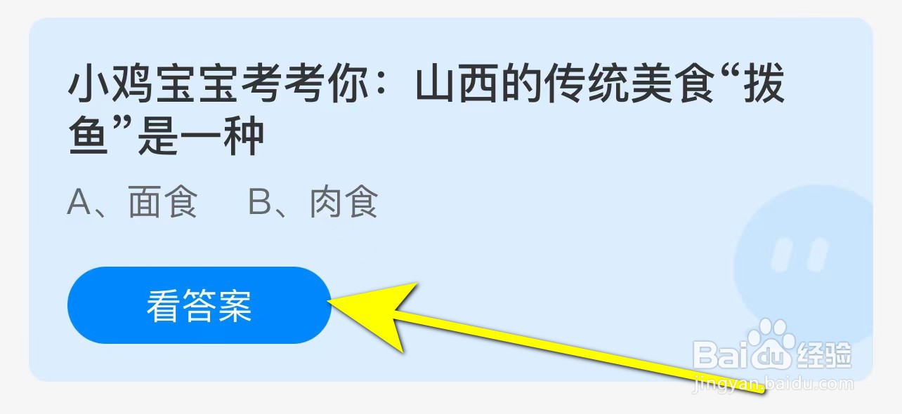 蚂蚁庄园 山西的传统美食“拨鱼”是一种？