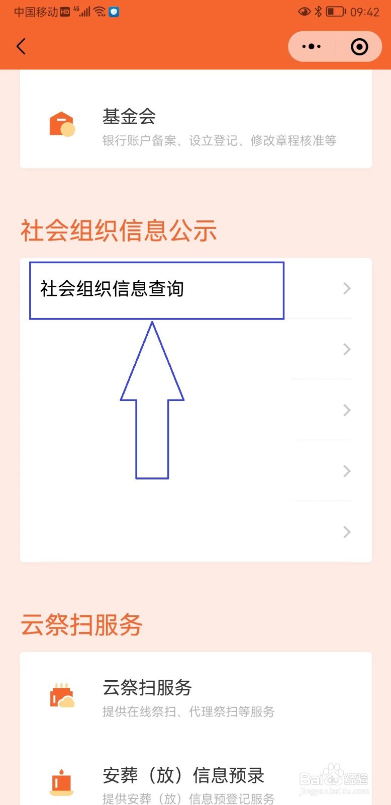 “粤省事”如何查询社会组织信息